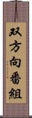 双方向番組 Scroll