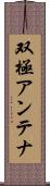 双極アンテナ Scroll