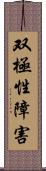 双極性障害 Scroll