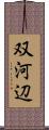 双河辺 Scroll