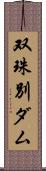 双珠別ダム Scroll