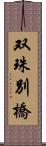 双珠別橋 Scroll