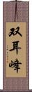 双耳峰 Scroll