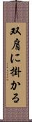 双肩に掛かる Scroll