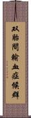 双胎間輸血症候群 Scroll