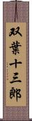 双葉十三郎 Scroll