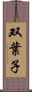 双葉子 Scroll