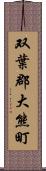 双葉郡大熊町 Scroll