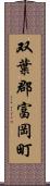 双葉郡富岡町 Scroll