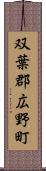 双葉郡広野町 Scroll