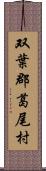 双葉郡葛尾村 Scroll