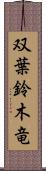 双葉鈴木竜 Scroll