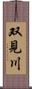 双見川 Scroll