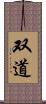 双道 Scroll