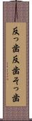 反っ歯 Scroll