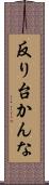 反り台かんな Scroll