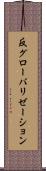 反グローバリゼーション Scroll