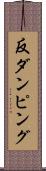 反ダンピング Scroll