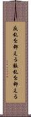 反乱を抑える Scroll