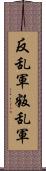 反乱軍;叛乱軍 Scroll