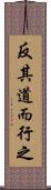 反其道而行之 Scroll