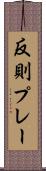 反則プレー Scroll