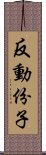 反動份子 Scroll