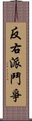 反右派鬥爭 Scroll