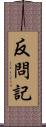 反問記 Scroll