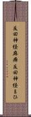 反回神経麻痺 Scroll
