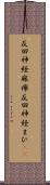反回神経麻痺 Scroll
