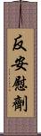 反安慰劑 Scroll