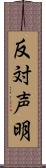 反対声明 Scroll