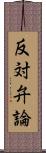 反対弁論 Scroll