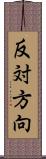 反対方向 Scroll