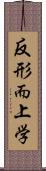 反形而上学 Scroll