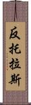 反托拉斯 Scroll