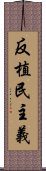 反植民主義 Scroll