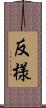 反様 Scroll