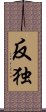 反独 Scroll