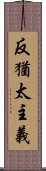 反猶太主義 Scroll