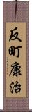 反町康治 Scroll