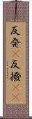反発(P) Scroll