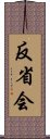 反省会 Scroll