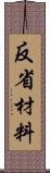 反省材料 Scroll