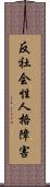 反社会性人格障害 Scroll