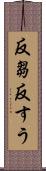 反芻 Scroll