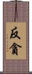 反貪 Scroll