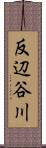 反辺谷川 Scroll