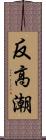 反高潮 Scroll
